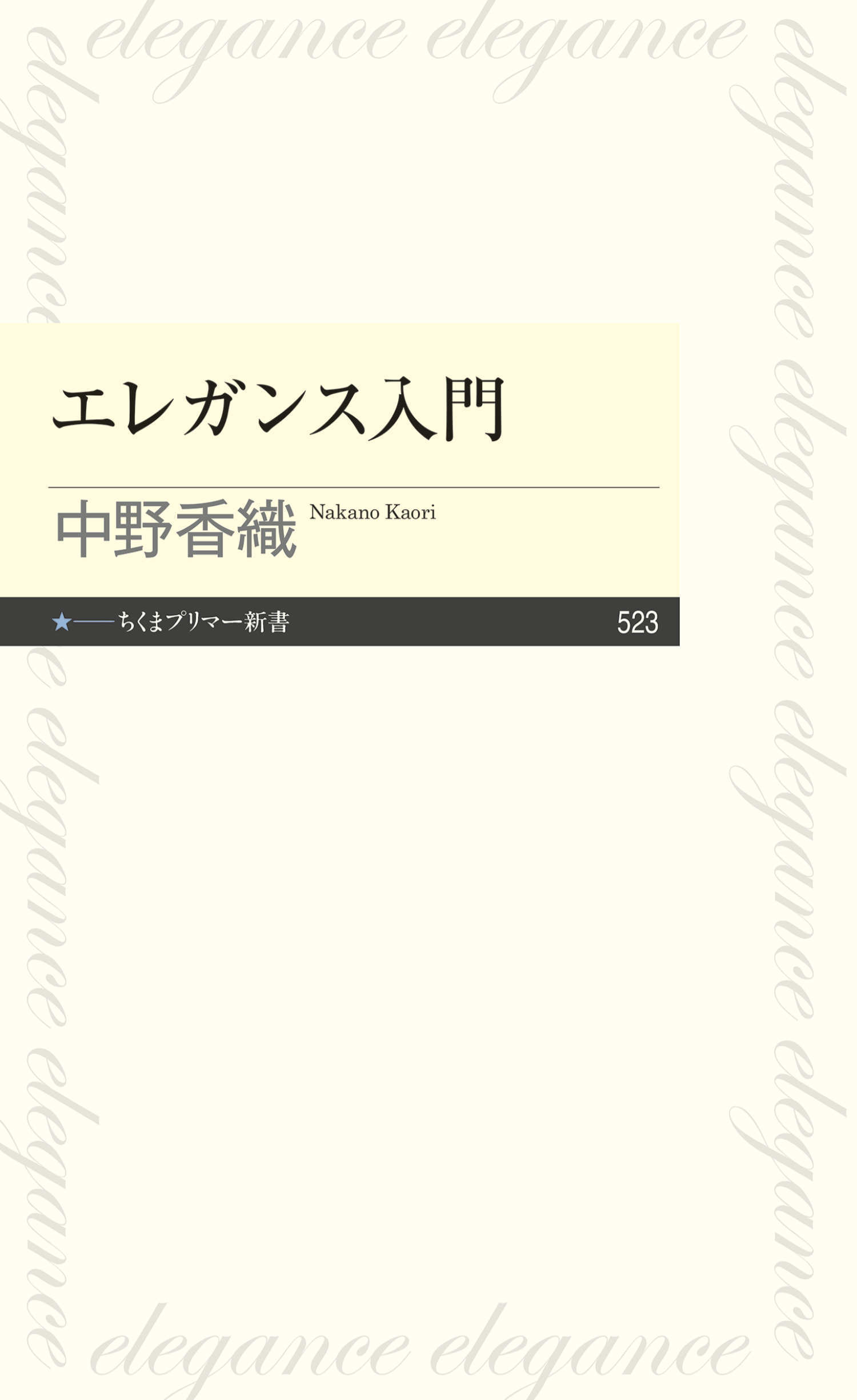 エレガンス入門