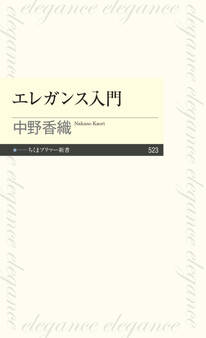 エレガンス入門