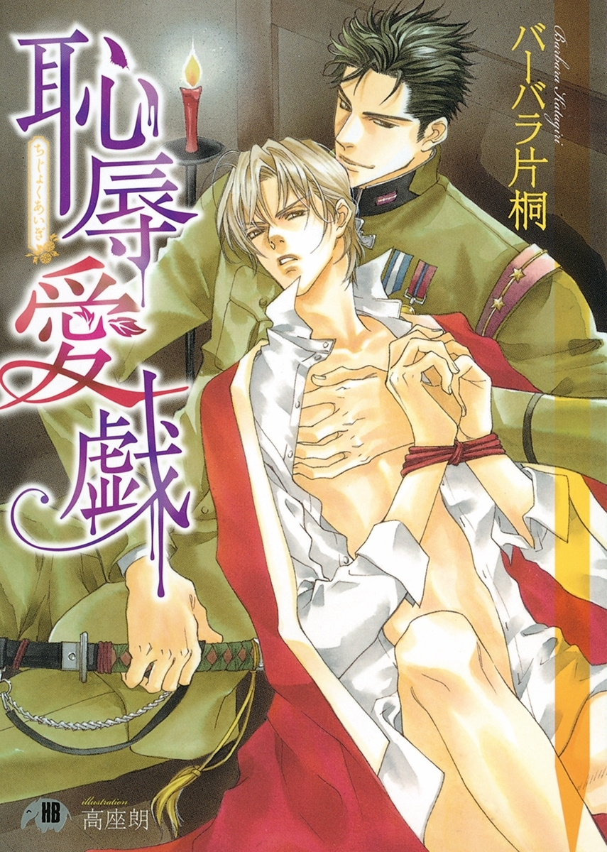 恥辱愛戯【イラスト入り】