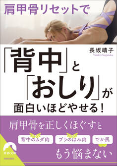 肩甲骨リセットで「背中」と「おしり」が面白いほどやせる!