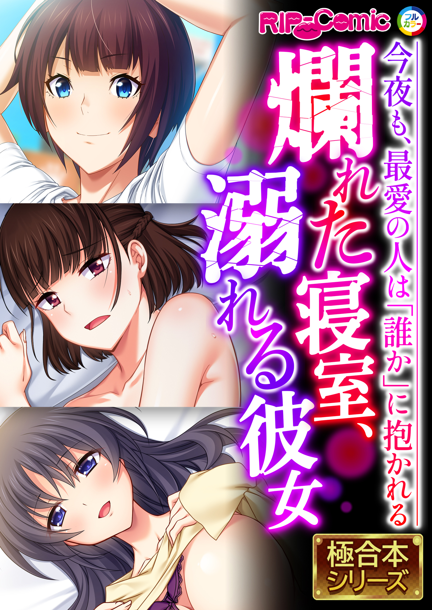 爛れた寝室、溺れる彼女 ～今夜も、最愛の人は「誰か」に抱かれる～【極合本シリーズ】
