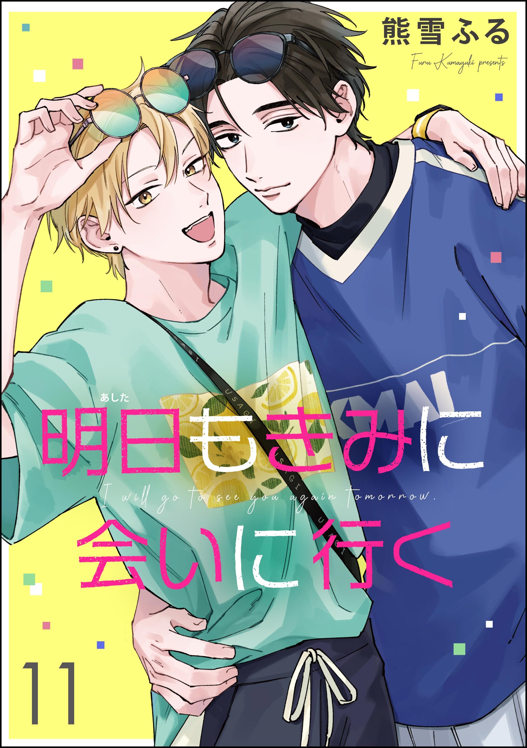 明日もきみに会いに行く（分冊版）　【第11話】