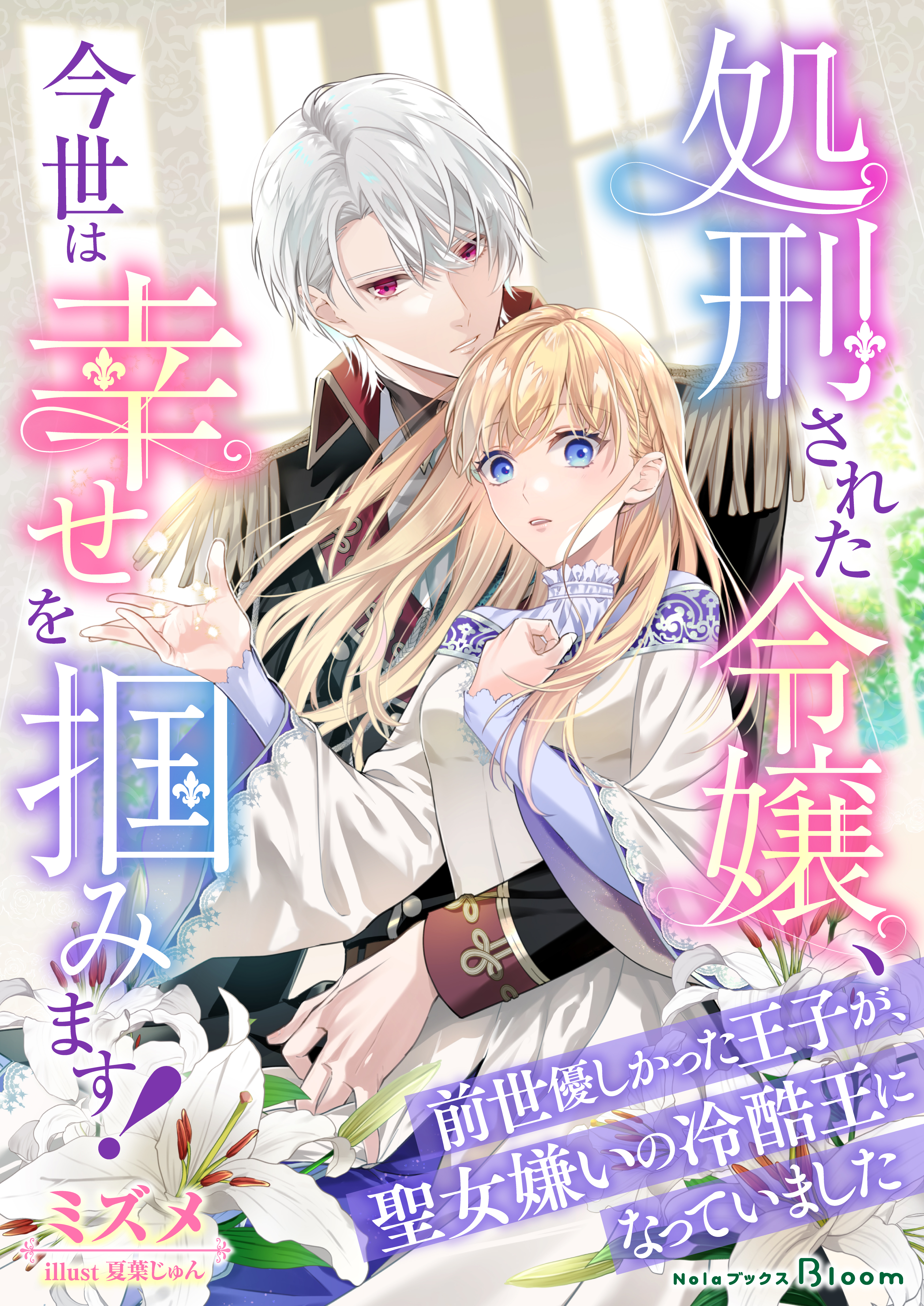 【期間限定　試し読み増量版】処刑された令嬢、今世は幸せを掴みます！～前世優しかった王子が、聖女嫌いの冷酷王になっていました～