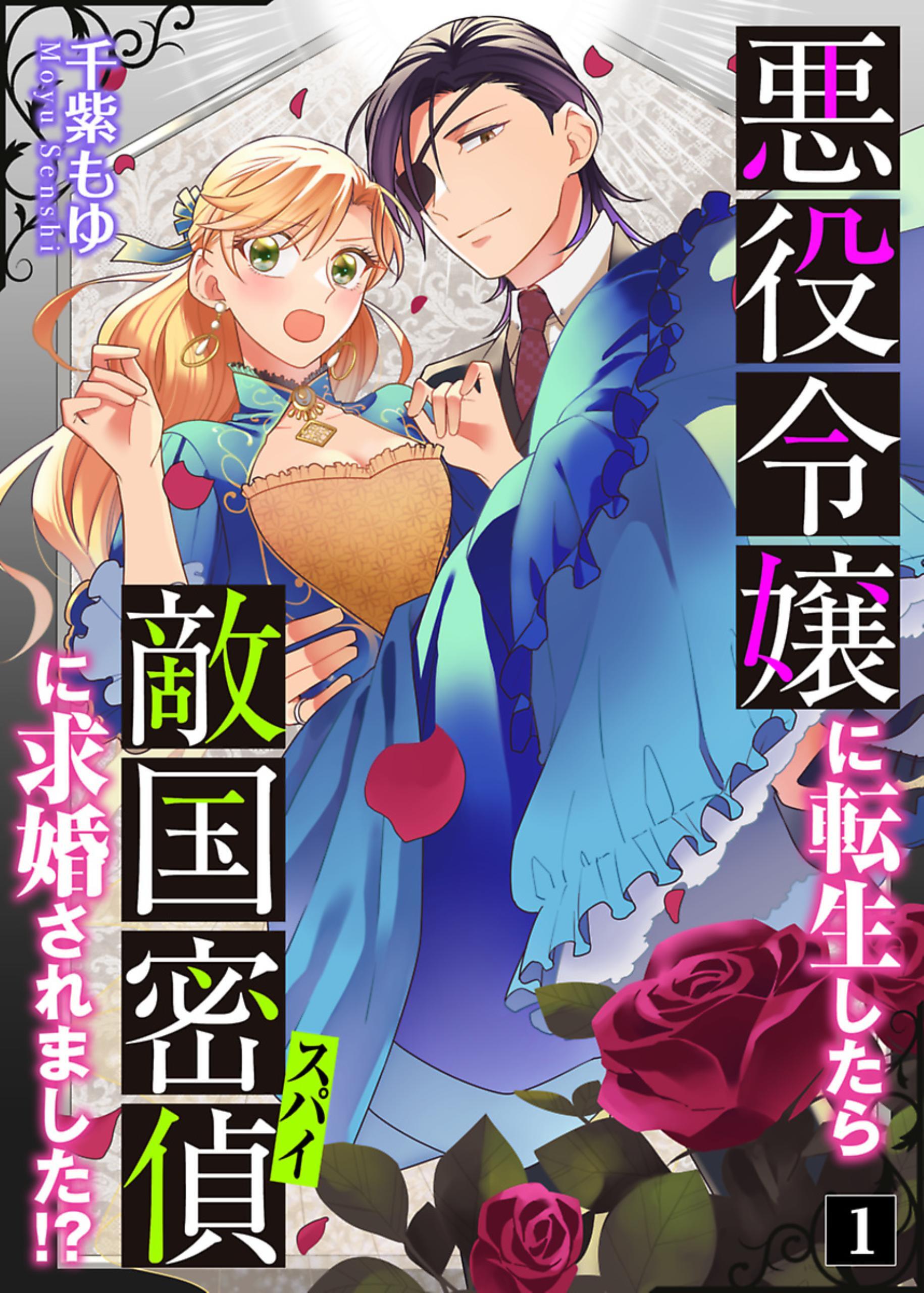 【期間限定　無料お試し版】悪役令嬢に転生したら敵国密偵に求婚されました！？ 1