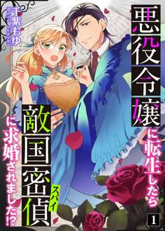 【期間限定 無料お試し版】悪役令嬢に転生したら敵国密偵に求婚されました!? 1
