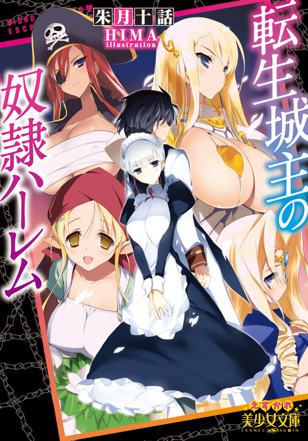 転生城主の奴隷ハーレム