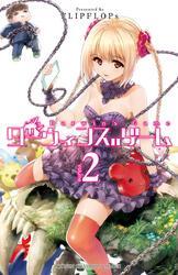 ダーウィンズゲーム　2