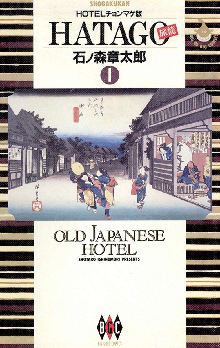 HATAGO［旅籠］　ビッグコミック版 1