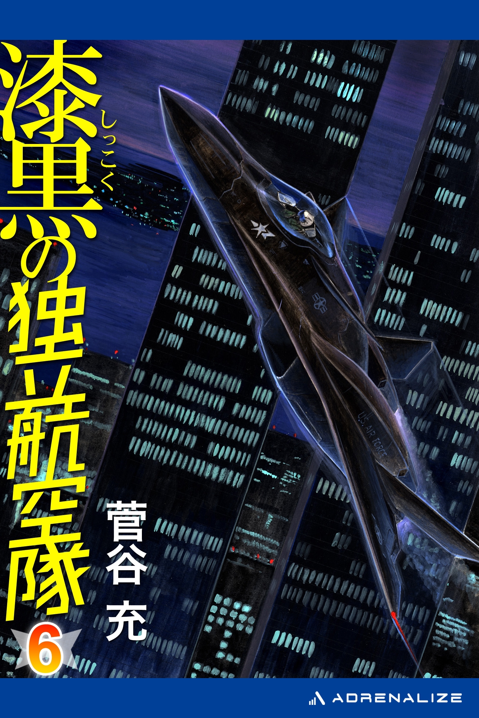 漆黒の独立航空隊