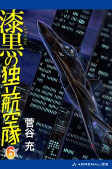 漆黒の独立航空隊