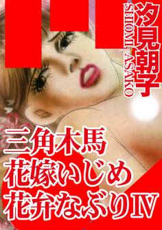 三角木馬 花嫁いじめ花弁なぶり 4(改訂版)
