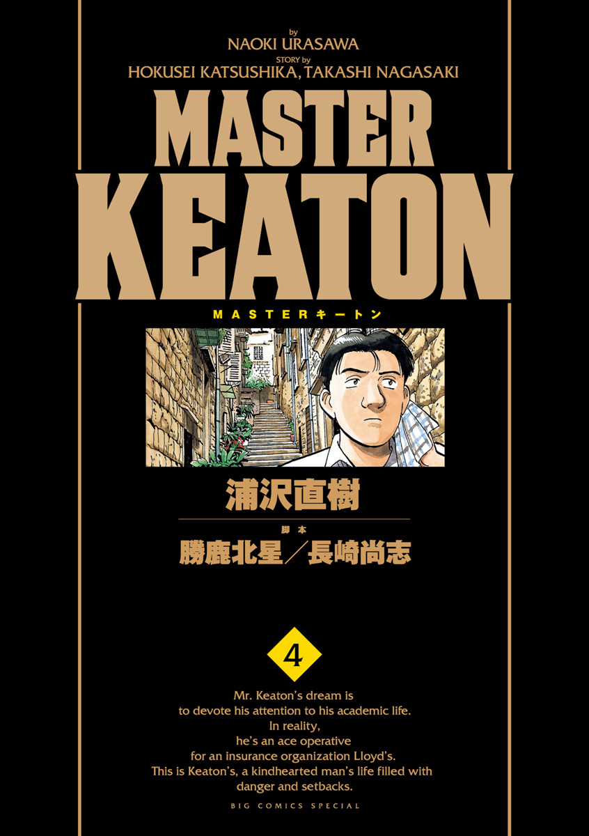 ＭＡＳＴＥＲキートン　完全版　デジタルVer. 4