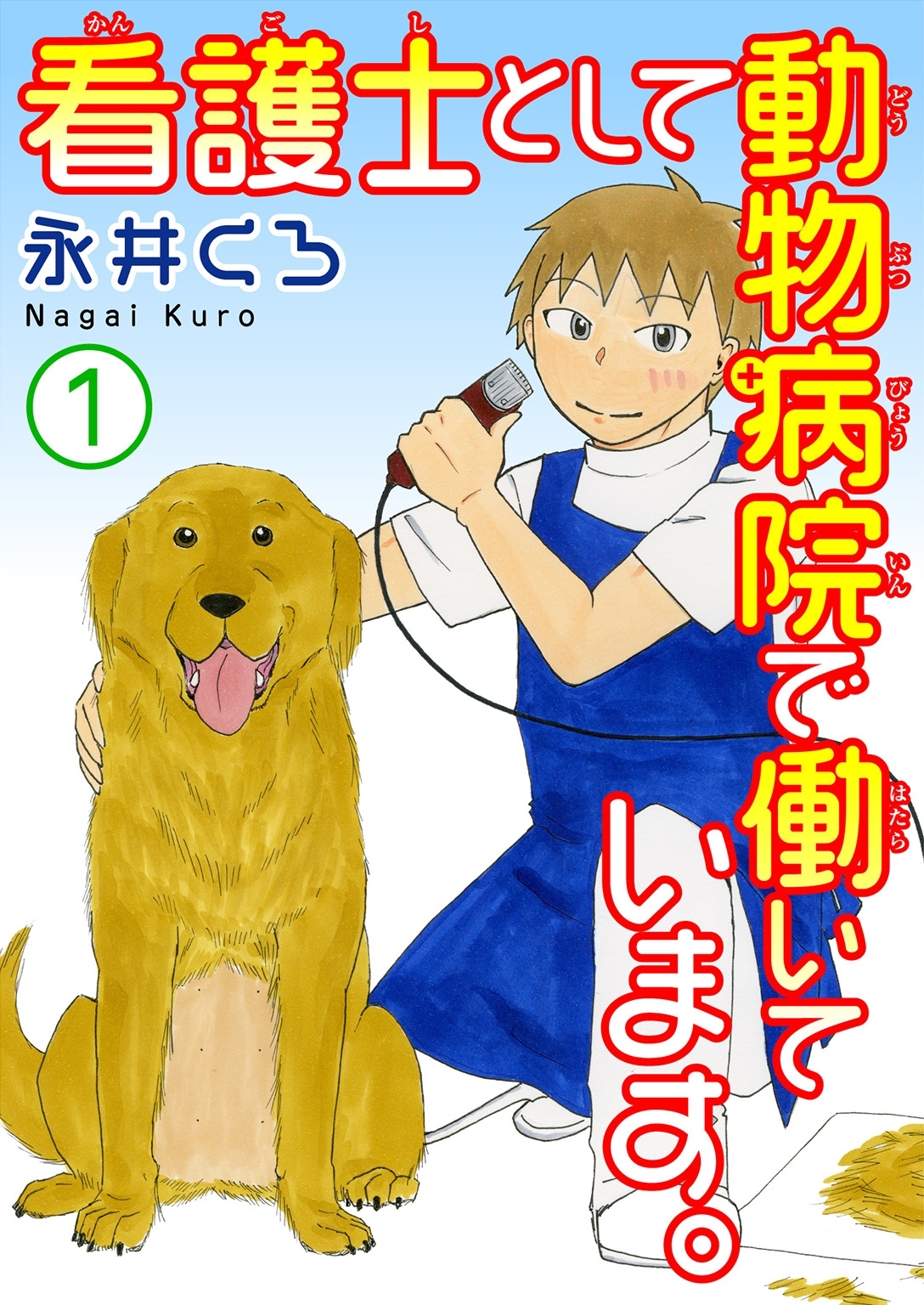 看護士として動物病院で働いています。