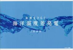 未来をひらく 海洋温度差発電