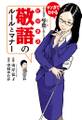 社長秘書・琴葉が教える ビジネス敬語のルールとマナー
