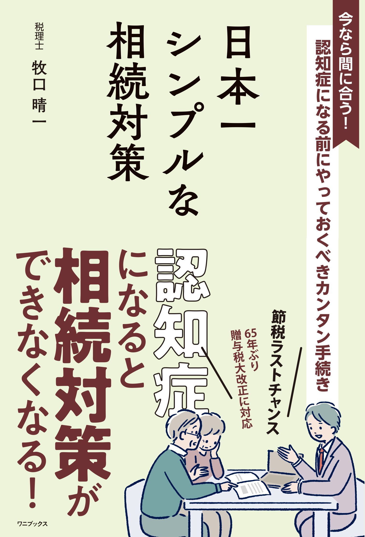 日本一シンプルな相続対策 - 認知症になる前にやっておくべきカンタン手続き -