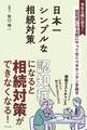 日本一シンプルな相続対策 - 認知症になる前にやっておくべきカンタン手続き -