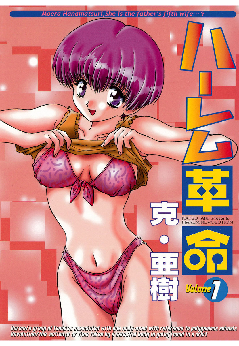 ハーレム革命　1巻