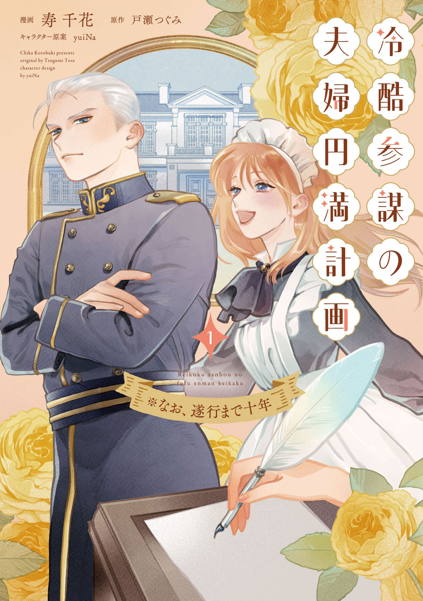 【期間限定　試し読み増量版　閲覧期限2026年9月23日】冷酷参謀の夫婦円満計画※なお、遂行まで十年（１）【単行本版】