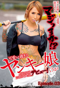 チ○ポ挿入した途端に涙目www マジっすか! 可愛い過ぎるヤンキー娘デビュー! 飯島くうが Episode.03