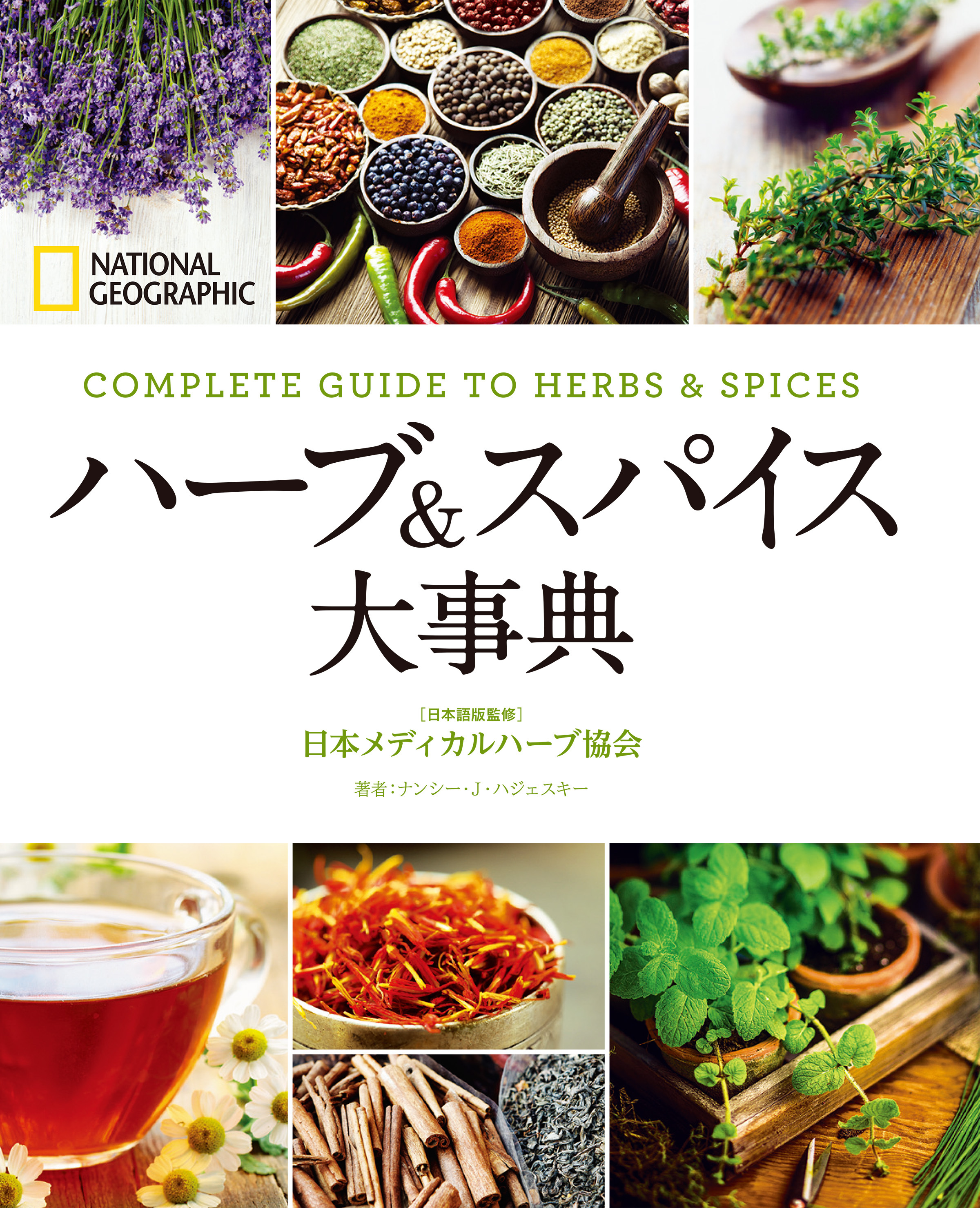 ハーブ＆スパイス大事典