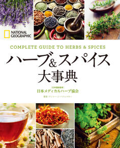 ハーブ&スパイス大事典