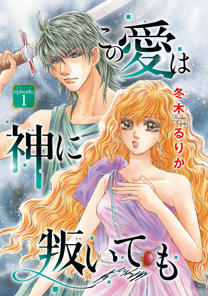 【期間限定　無料お試し版】この愛は神に叛いても(話売り)　#1