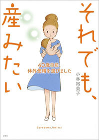 それでも、産みたい―40歳目前、体外受精を選びました―