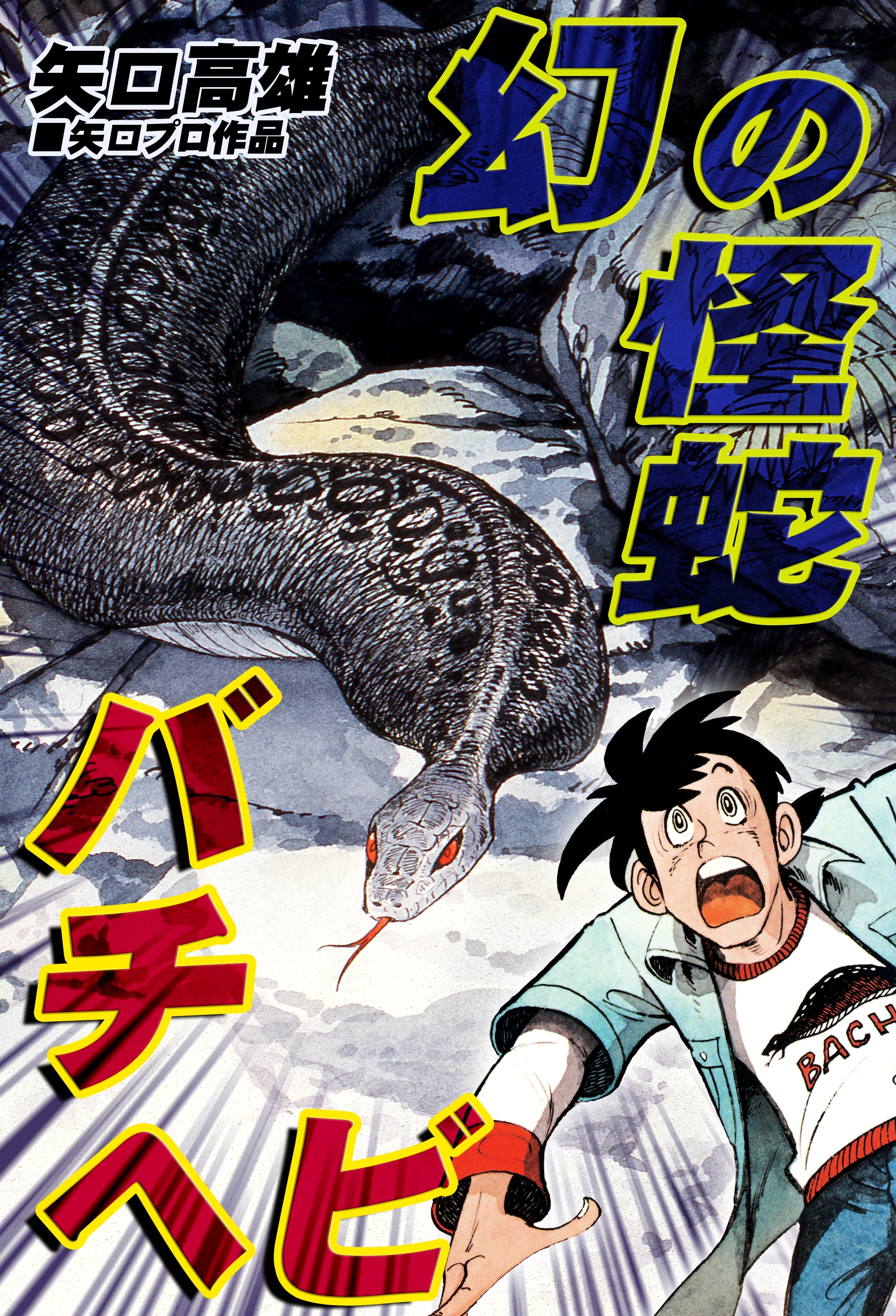 幻の怪蛇バチヘビ