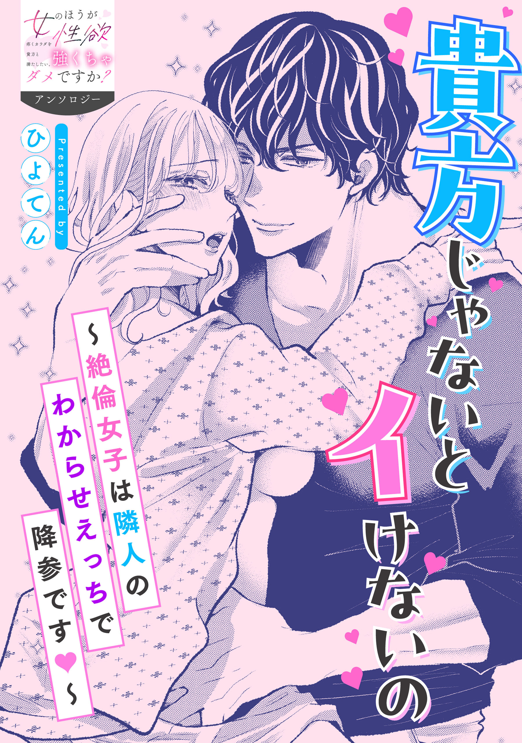 貴方じゃないとイけないの～絶倫女子は隣人のわからせえっちで降参です～
