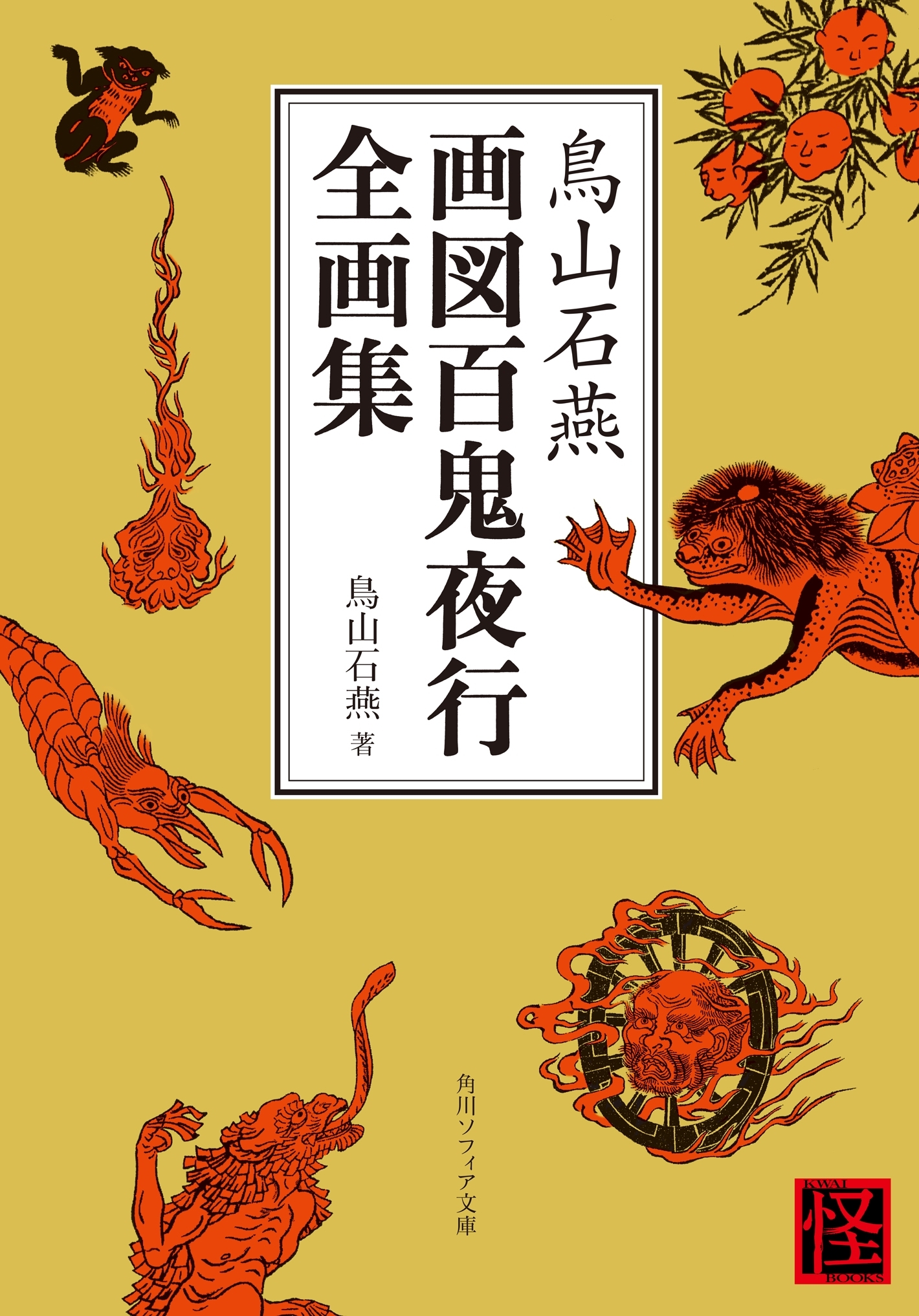 鳥山石燕　画図百鬼夜行全画集