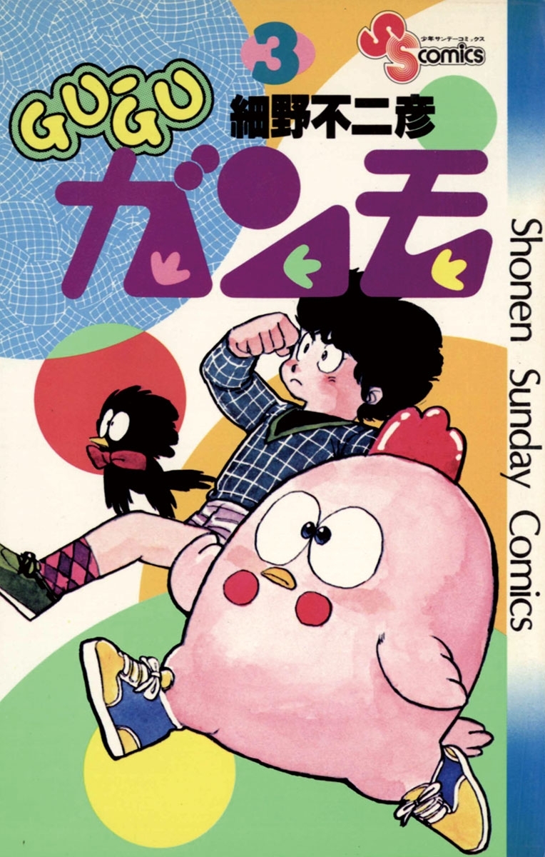 ＧＵ－ＧＵガンモ　3