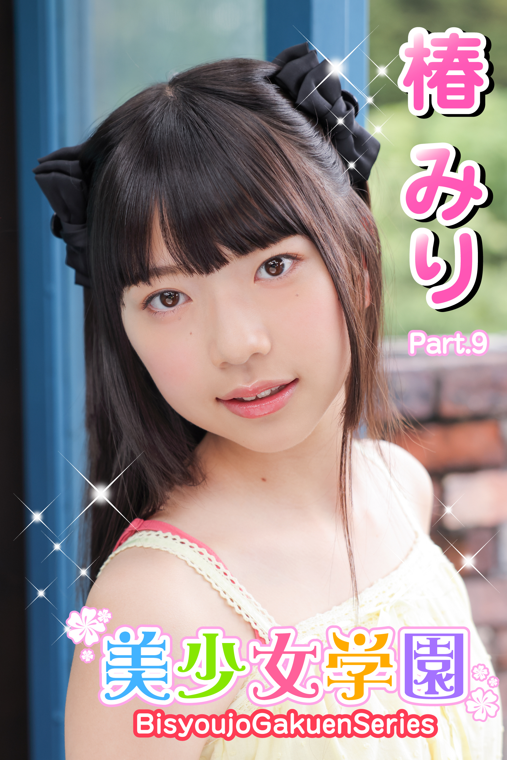 美少女学園　椿みり　Part.9