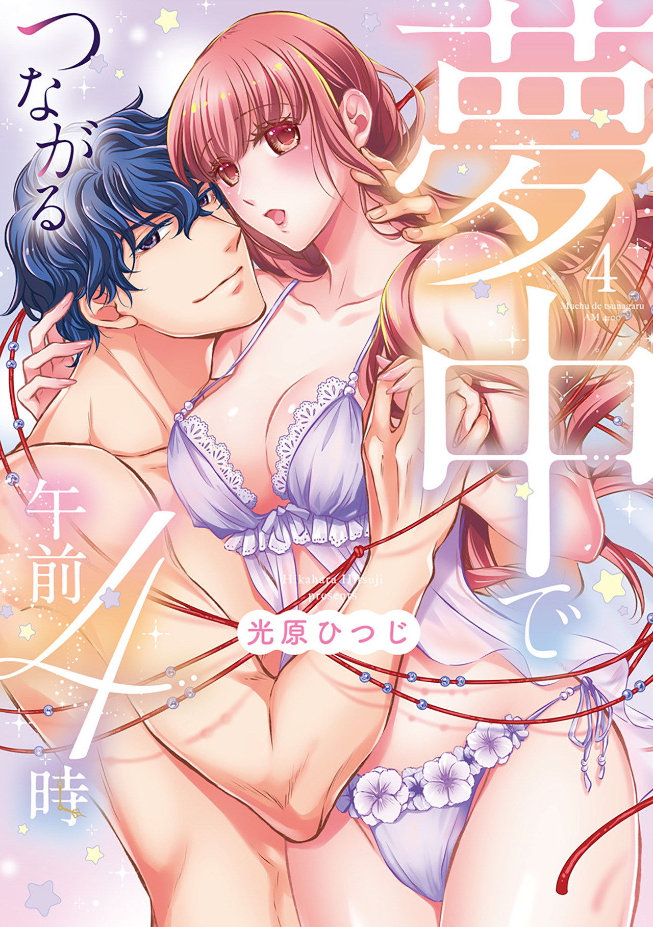 夢中でつながる午前4時～鬼上司と毎晩イクまで溺愛H!?～【単行本版】