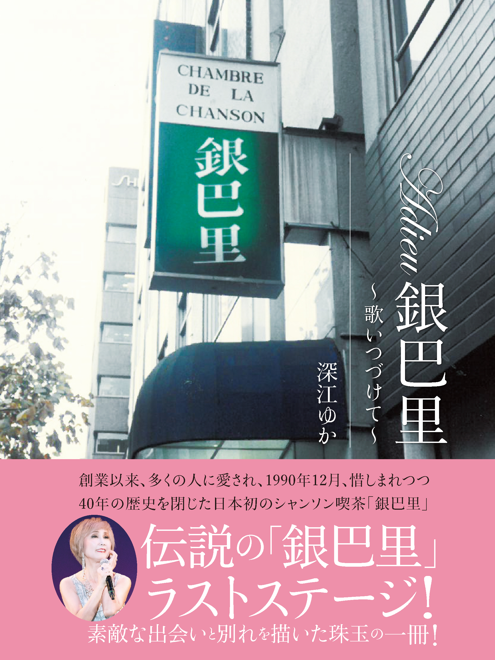 Adieu銀巴里　～歌いつづけて～