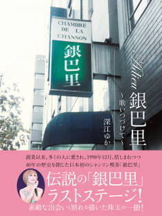 Adieu銀巴里 ~歌いつづけて~