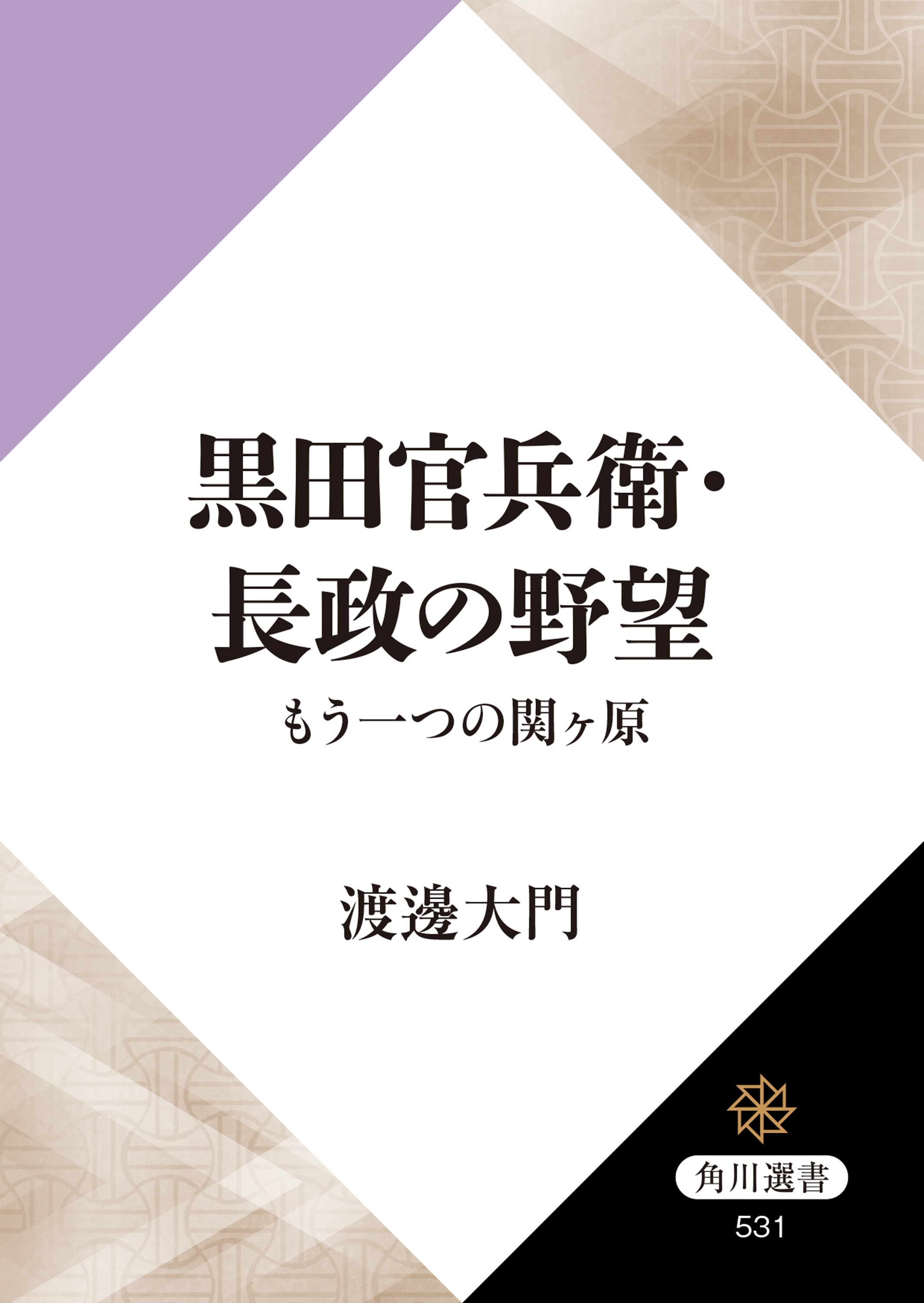 黒田官兵衛・長政の野望　もう一つの関ヶ原