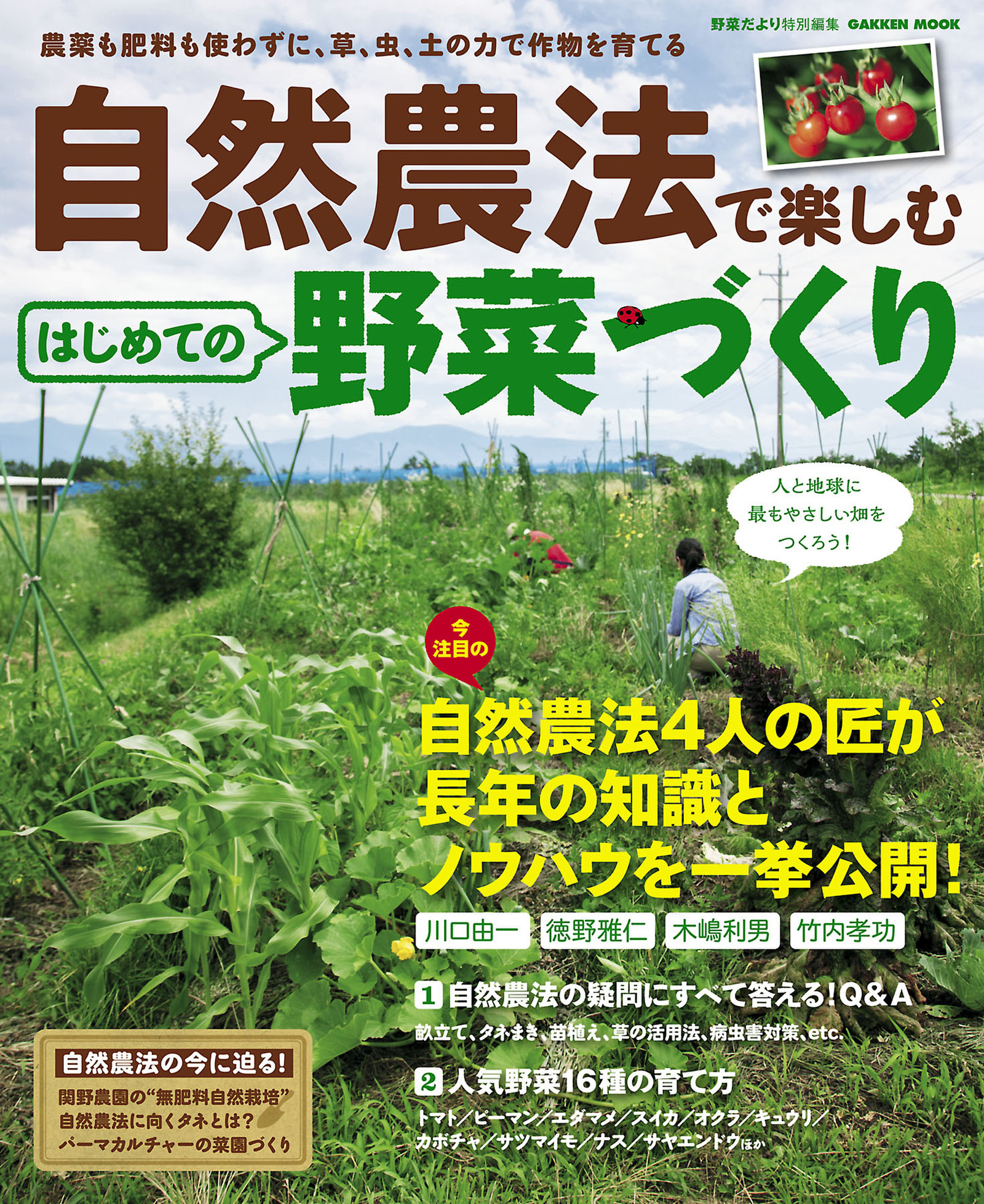 自然農法で楽しむ　はじめての野菜づくり