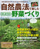 自然農法で楽しむ はじめての野菜づくり