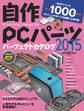 自作PCパーツパーフェクトカタログ2015