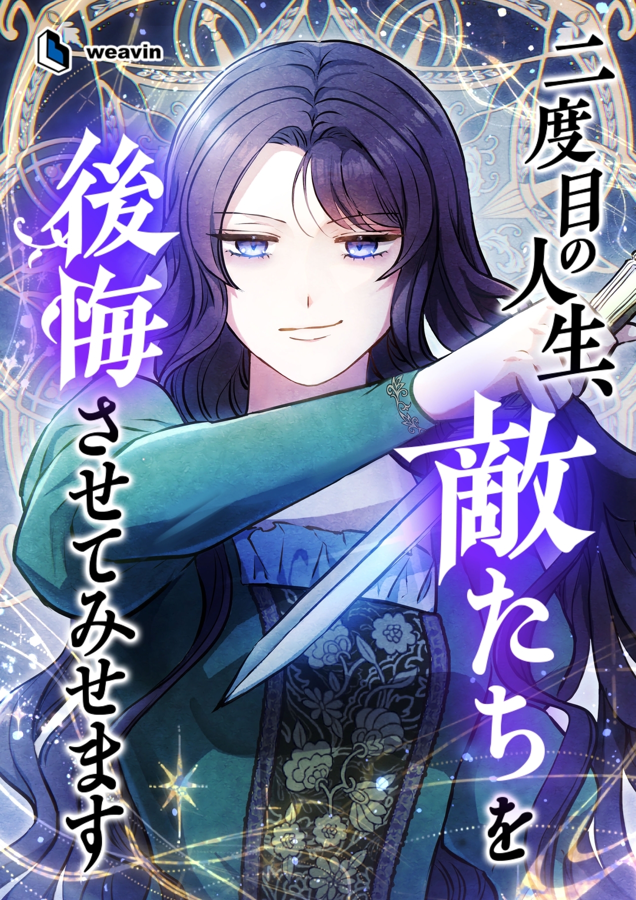 二度目の人生、敵たちを後悔させてみせます【タテヨミ】3話