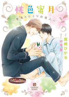 【期間限定 試し読み増量版】桃色蜜月~雪兎とヒミツの恋人~【特別版】