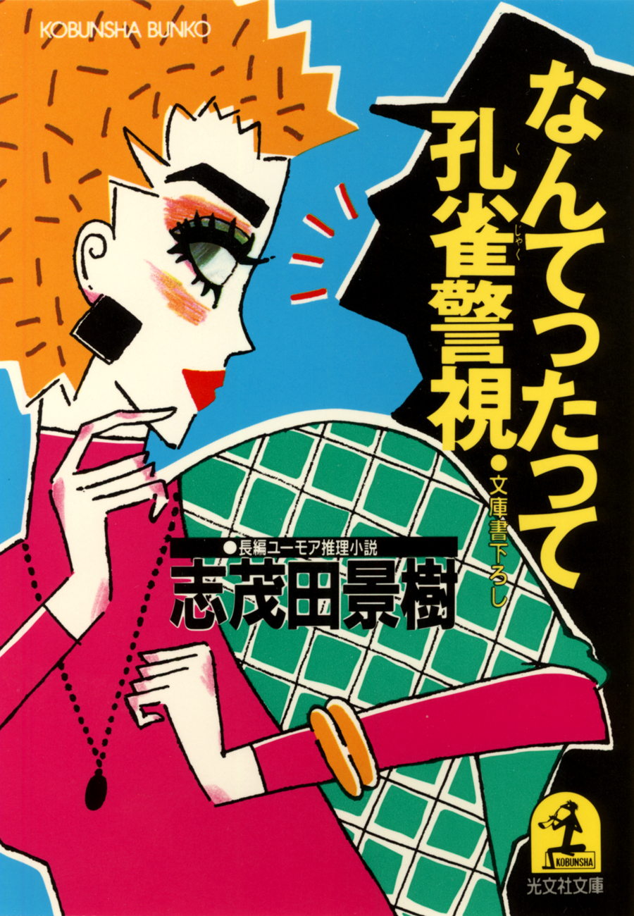 なんてったって孔雀警視