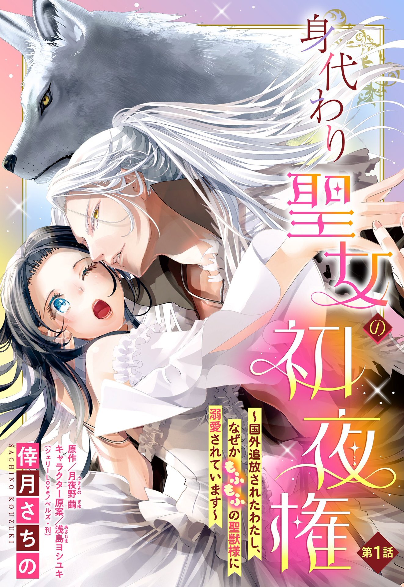 【期間限定　無料お試し版】身代わり聖女の初夜権 ～国外追放されたわたし、なぜかもふもふの聖獣様に溺愛されています～【単話売】 1話