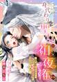 【期間限定 無料お試し版】身代わり聖女の初夜権 ~国外追放されたわたし、なぜかもふもふの聖獣様に溺愛されています~【単話売】 1話