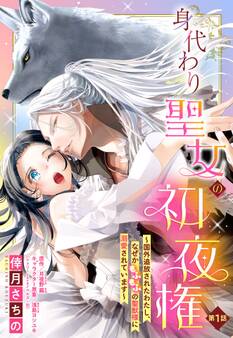 【期間限定 無料お試し版】身代わり聖女の初夜権 ~国外追放されたわたし、なぜかもふもふの聖獣様に溺愛されています~【単話売】 1話