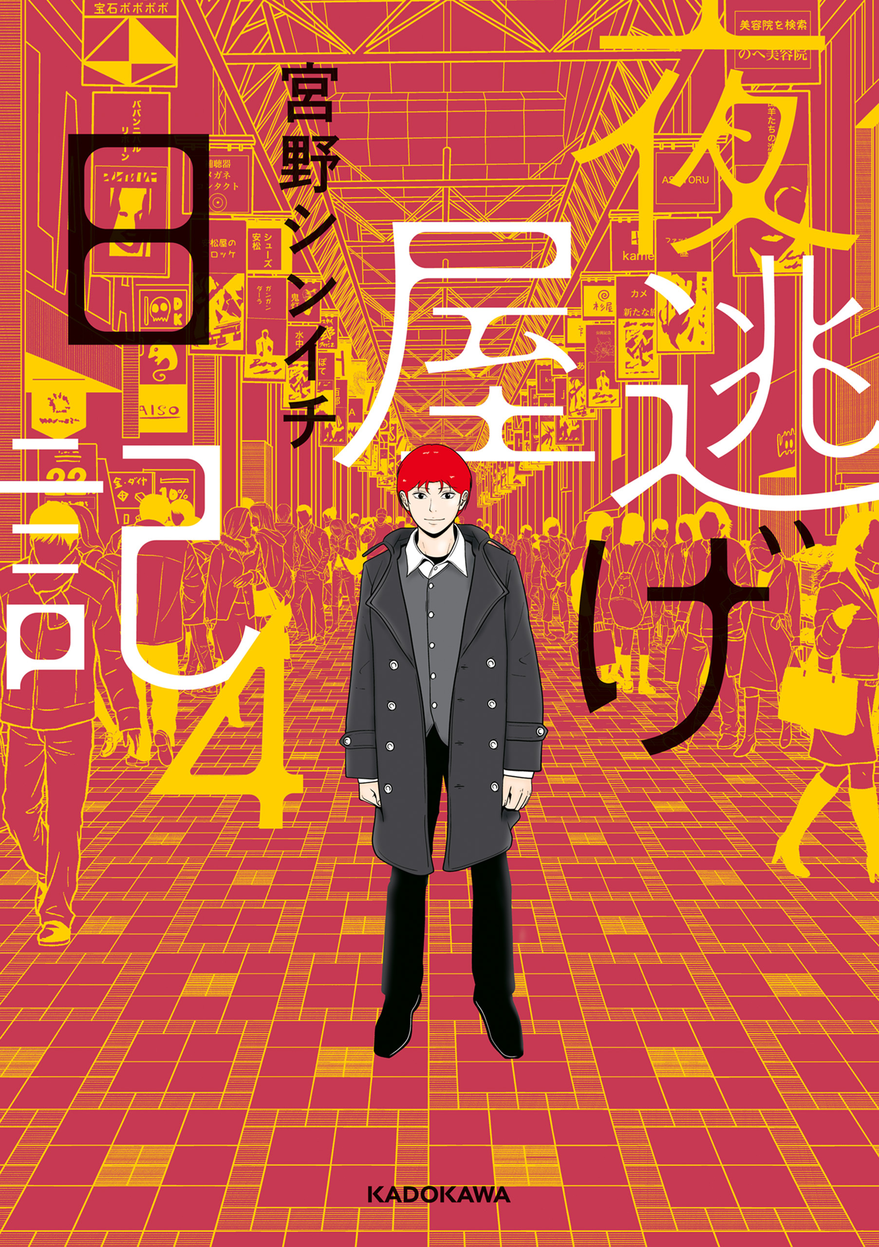 夜逃げ屋日記4