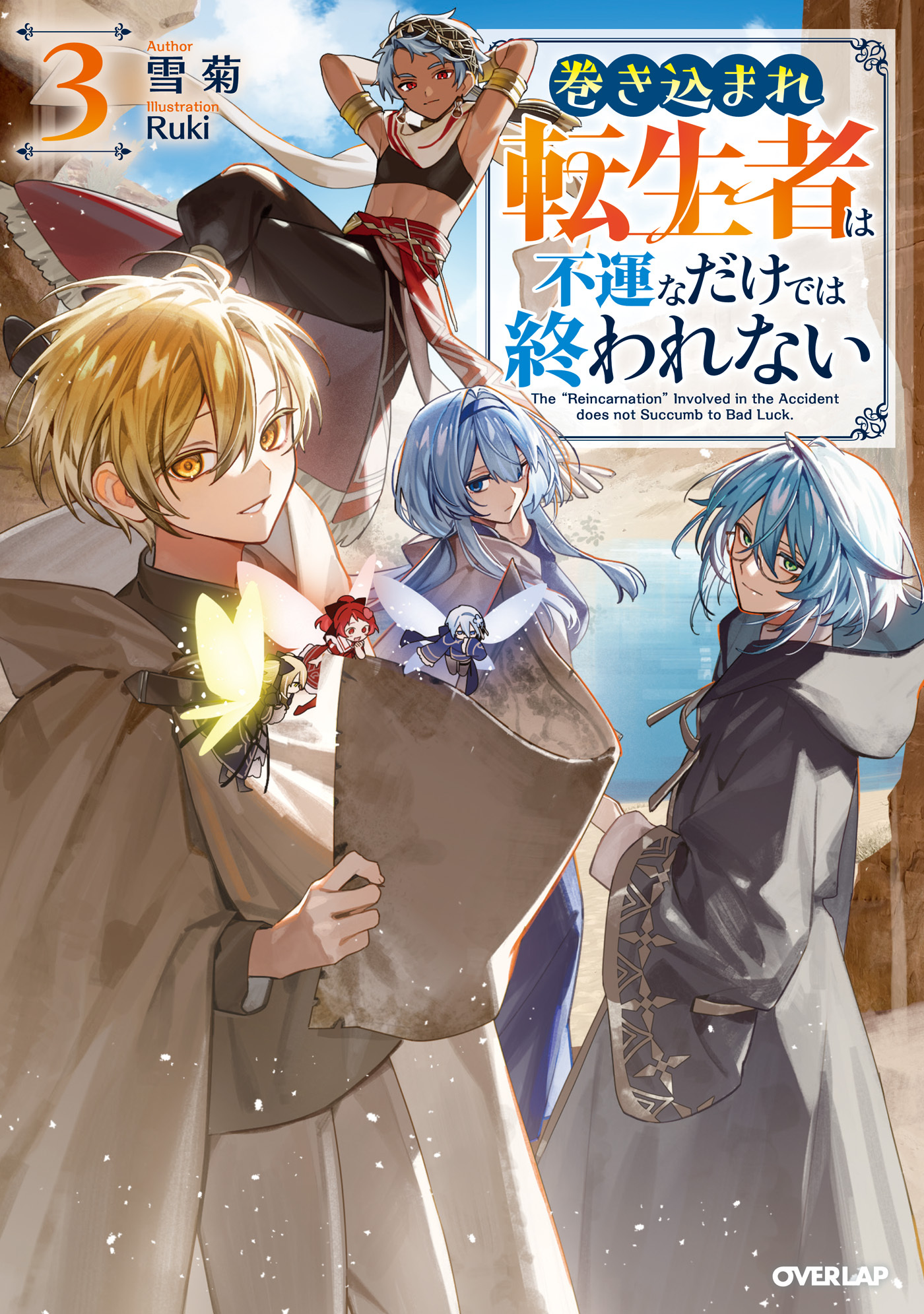 巻き込まれ転生者は不運なだけでは終われない