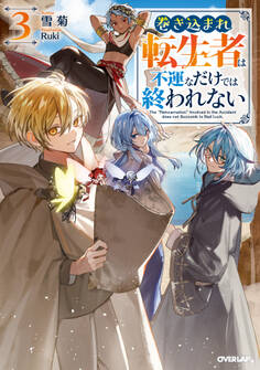 巻き込まれ転生者は不運なだけでは終われない
