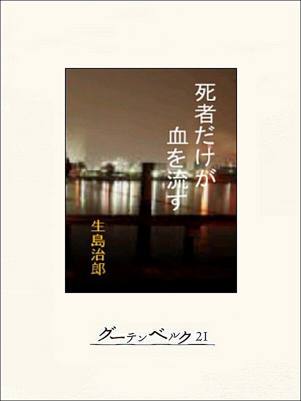 死者だけが血を流す
